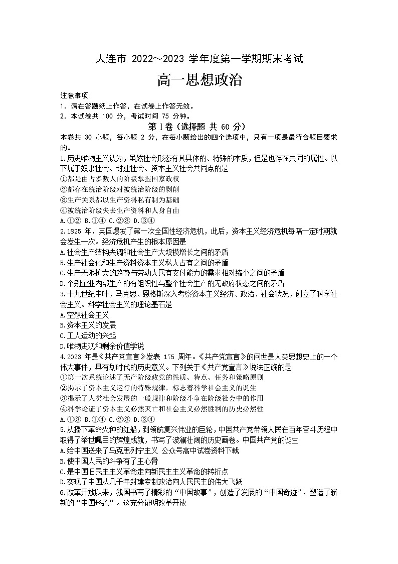 辽宁省大连市2022-2023学年高一上学期期末考试政治试卷无答案第1页
