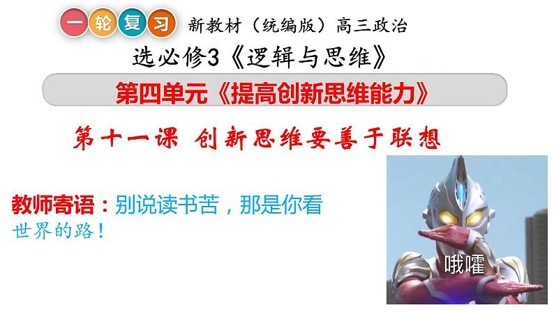 第十一课 创新思维要善于联想课件-2023届高考政治一轮复习统编版选择性必修三逻辑与思维第2页