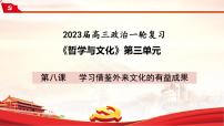 第八课  学习借鉴外来文化的有益成果课件-2023届高考政治一轮复习统编版必修四哲学与文化