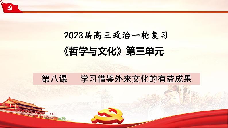 第八课  学习借鉴外来文化的有益成果课件-2023届高考政治一轮复习统编版必修四哲学与文化01