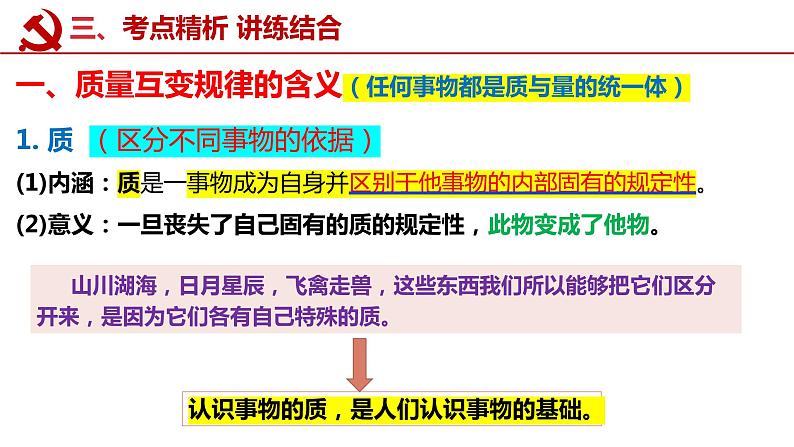 第九课 理解质量互变课件-2023届高考政治一轮复习统编版选择性必修三逻辑与思维06