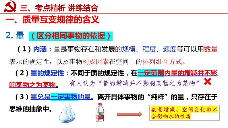 第九课 理解质量互变课件-2023届高考政治一轮复习统编版选择性必修三逻辑与思维07