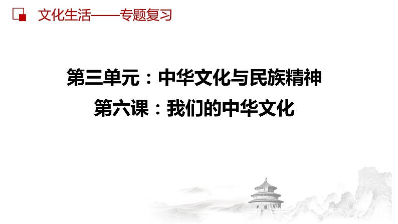 第六课 我们的中华文化  课件-2023届高考政治一轮复习人教版必修三文化生活第3页