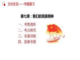 第七课 我们的民族精神  课件-2023届高考政治一轮复习人教版必修三文化生活