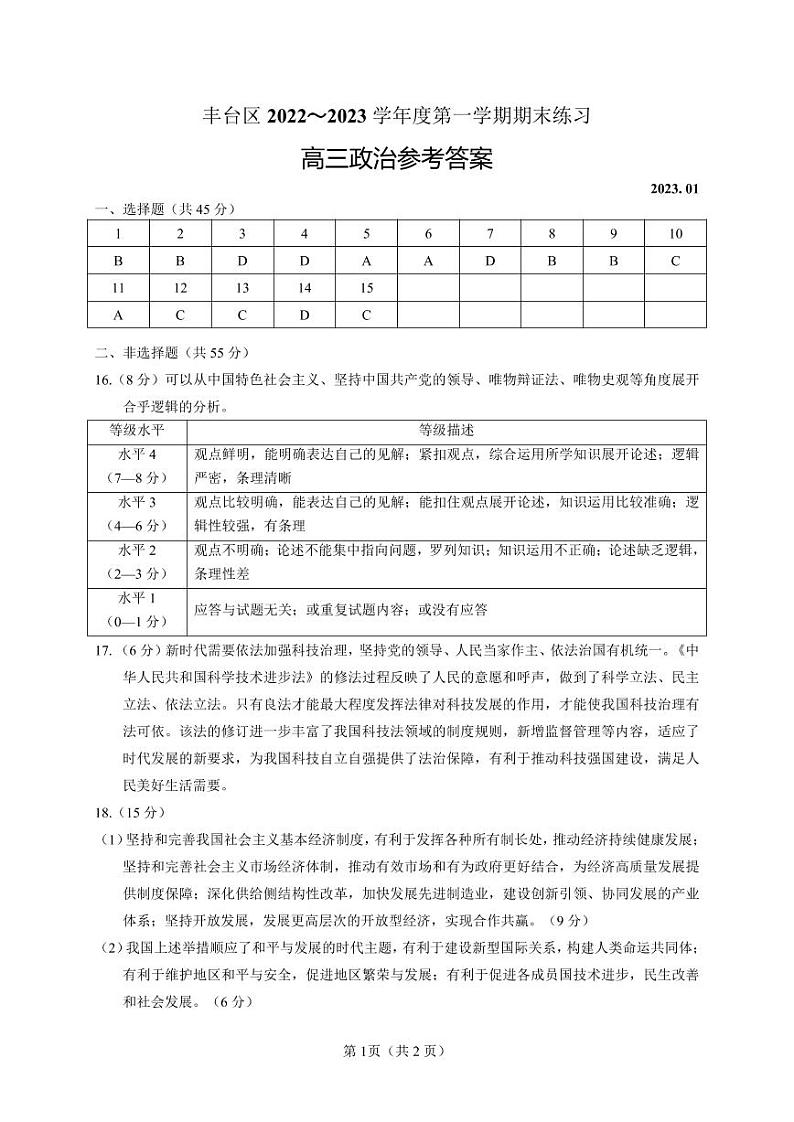 北京市丰台区2022-2023高三上学期期末考试政治试题及答案01