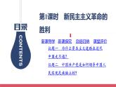 第1课时 新民主主义革命的胜利课件PPT