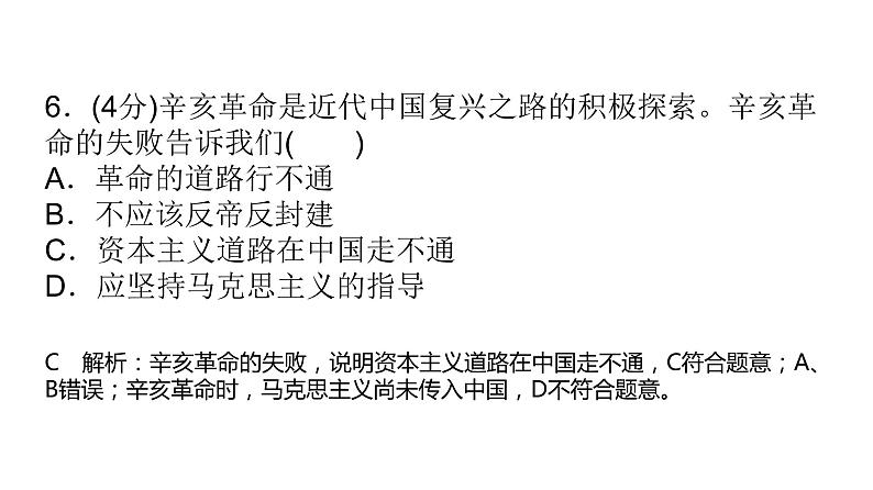 必修1政治新教材人教 第二课 只有社会主义才能救中国习题讲练课件07