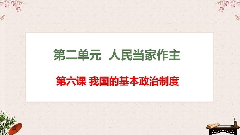 6.1中国共产党领导的多党合作和政治协商制度课件-2023届高考政治一轮复习统编版必修三政治与法治02