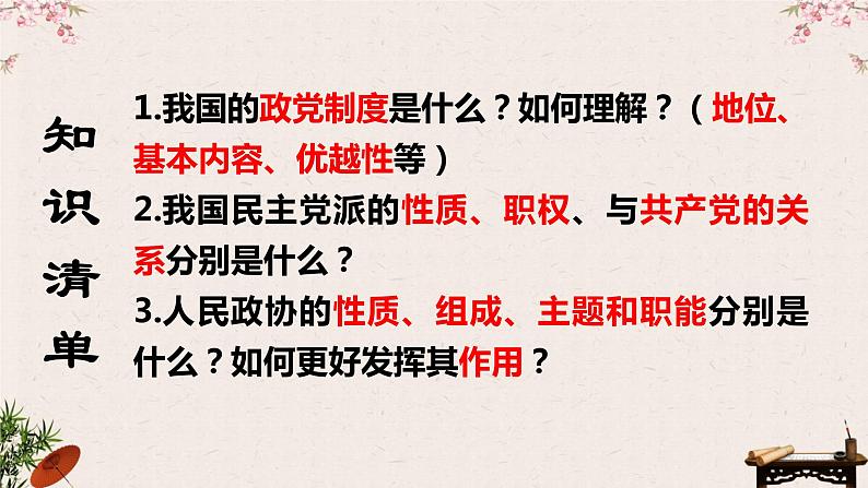 6.1中国共产党领导的多党合作和政治协商制度课件-2023届高考政治一轮复习统编版必修三政治与法治05