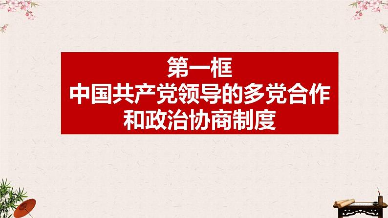 6.1中国共产党领导的多党合作和政治协商制度课件-2023届高考政治一轮复习统编版必修三政治与法治07