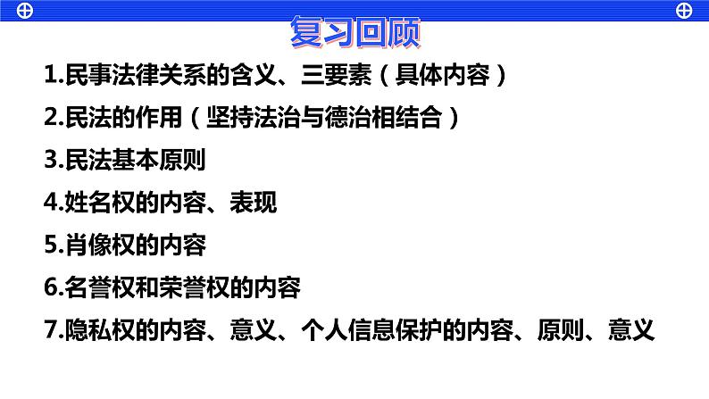 1.2积极维护人身权利 课件-2023届高考政治一轮复习统编版选择性必修二法律与生活第1页