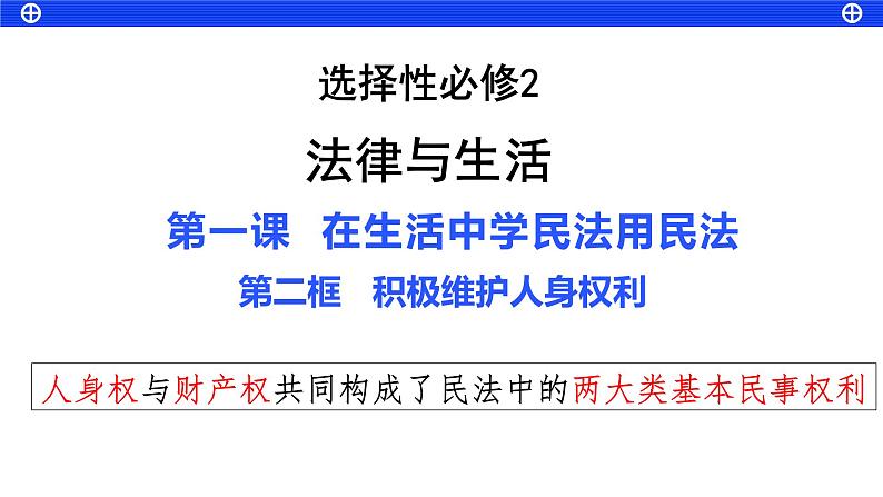 1.2积极维护人身权利 课件-2023届高考政治一轮复习统编版选择性必修二法律与生活第2页