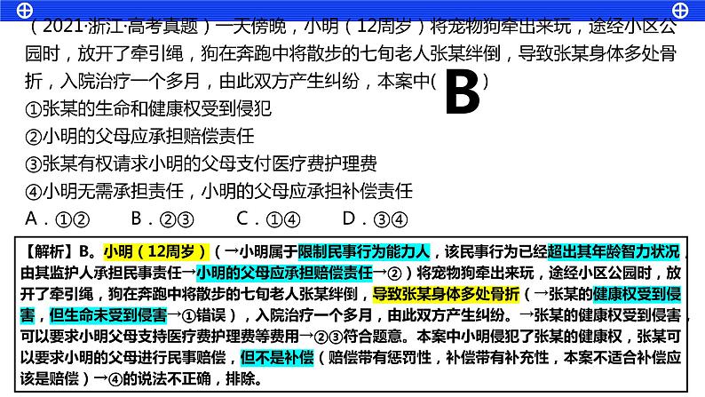 1.2积极维护人身权利 课件-2023届高考政治一轮复习统编版选择性必修二法律与生活第6页