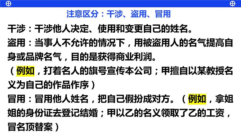 1.2积极维护人身权利 课件-2023届高考政治一轮复习统编版选择性必修二法律与生活第8页