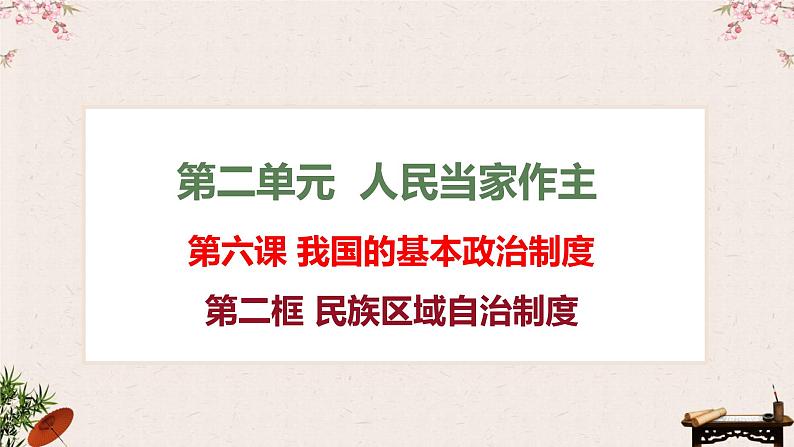 6.2民族区域自治制度课件-2023届高考政治一轮复习统编版必修三政治与法治第1页