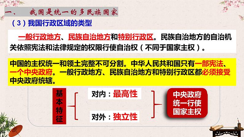 6.2民族区域自治制度课件-2023届高考政治一轮复习统编版必修三政治与法治第6页