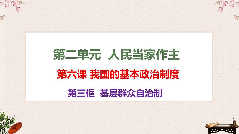 6.3基层群众自治制度课件-2023届高考政治一轮复习统编版必修三政治与法治01