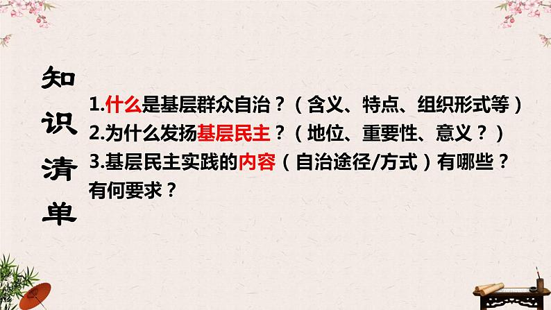 6.3基层群众自治制度课件-2023届高考政治一轮复习统编版必修三政治与法治02