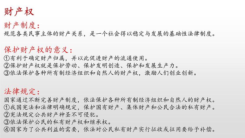 第二课 依法有效保护财产权课件-2023届高考政治一轮复习统编版选择性必修二法律与生活07