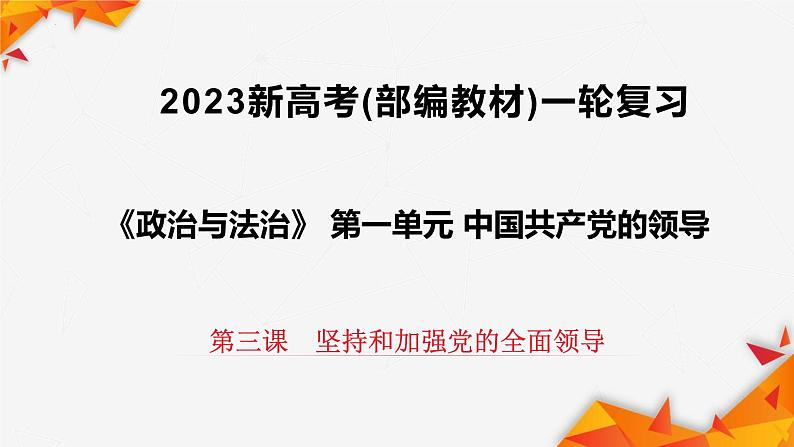 第三课 坚持和加强党的全面领导 课件-2023届高考政治一轮复习统编版必修三政治与法治01