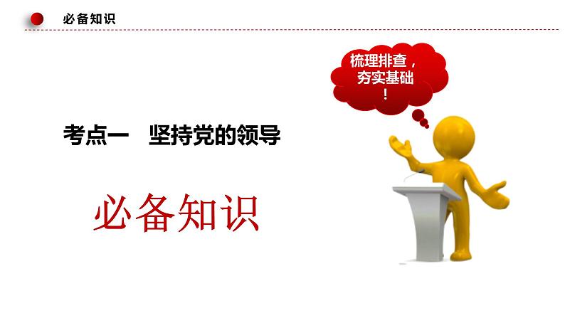 第三课 坚持和加强党的全面领导 课件-2023届高考政治一轮复习统编版必修三政治与法治08