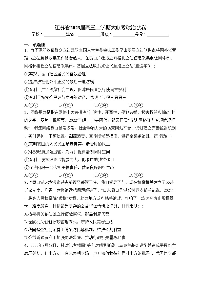 江苏省2023届高三上学期大联考政治试卷(含答案)第1页
