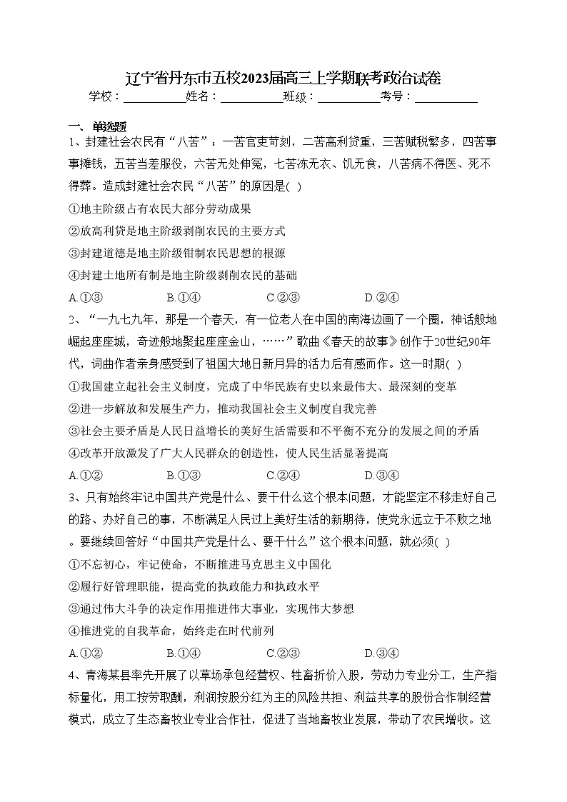 辽宁省丹东市五校2023届高三上学期联考政治试卷(含答案)01