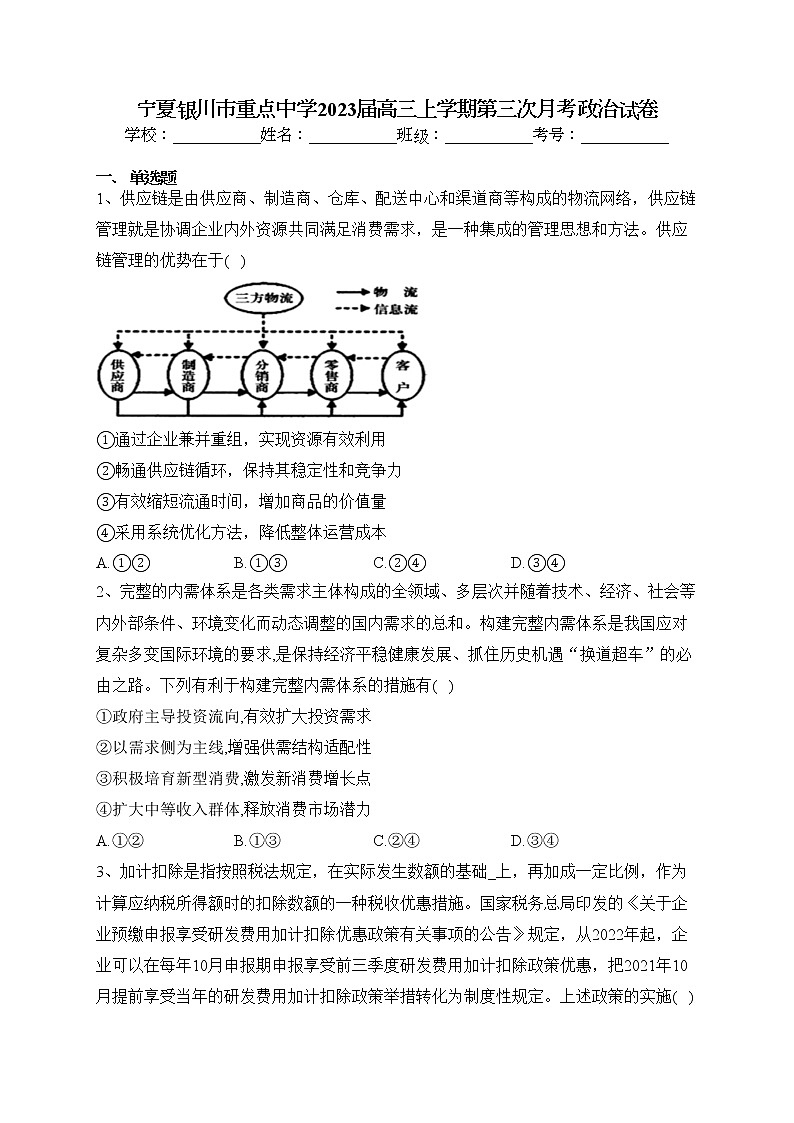 宁夏银川市重点中学2023届高三上学期第三次月考政治试卷(含答案)第1页