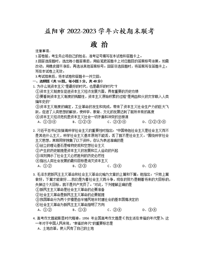湖南省益阳市六校2022-2023学年高一上学期期末联考政治试卷（word版含答案）01