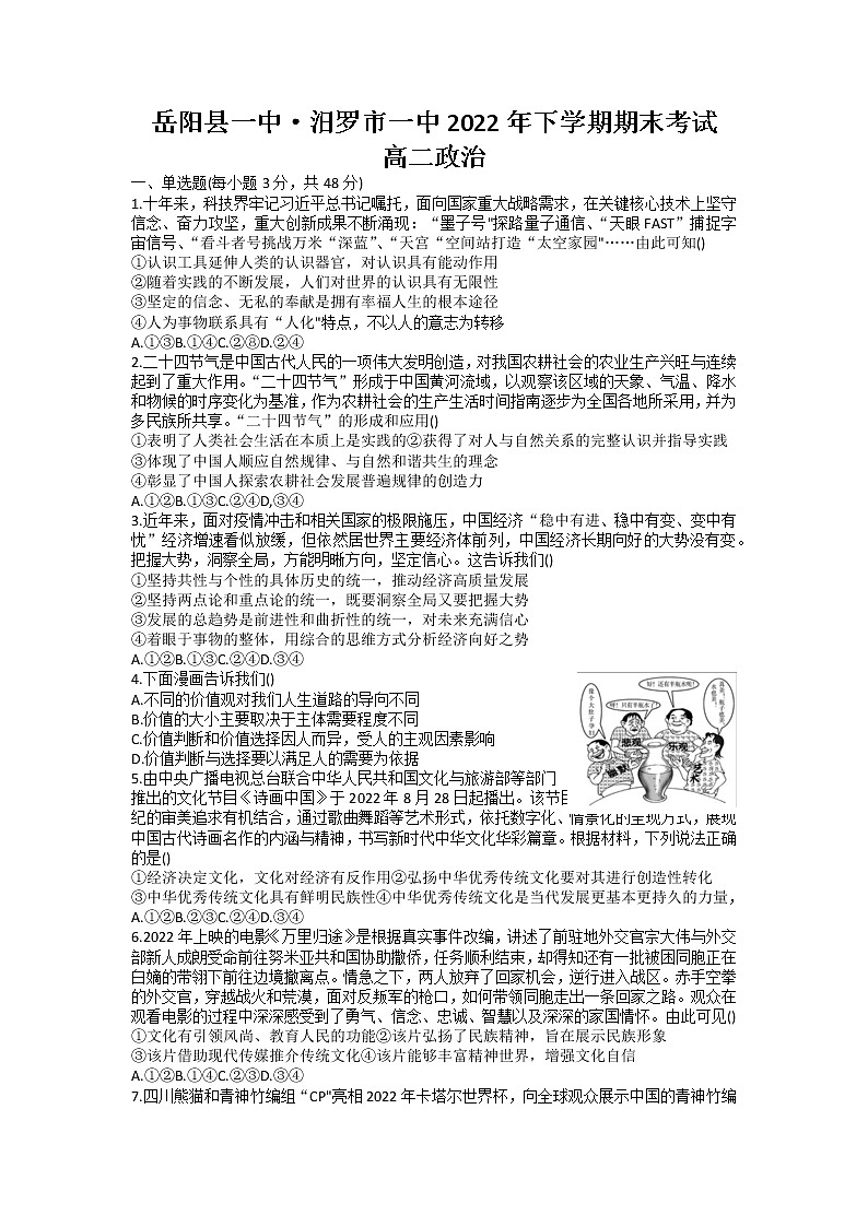 湖南省岳阳县一中、汨罗市一中2022-2023学年高二上学期期末联考政治试题（word版含答案）第1页