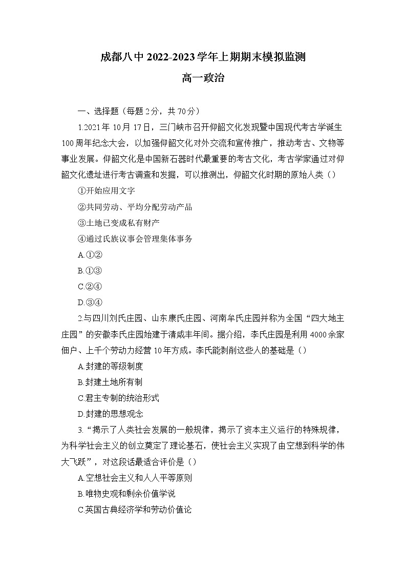 四川省成都市第八中学校2022-2023学年高一上学期期末模拟监测政治试题（word版pdf答案）01