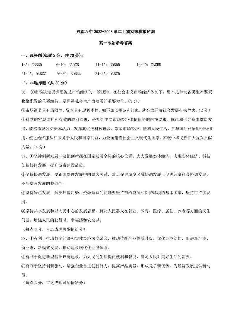 四川省成都市第八中学校2022-2023学年高一上学期期末模拟监测政治试题（word版pdf答案）01