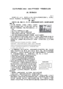 北京市西城区2022-2023学年高三上学期期末考试政治试题（word版pdf答案）