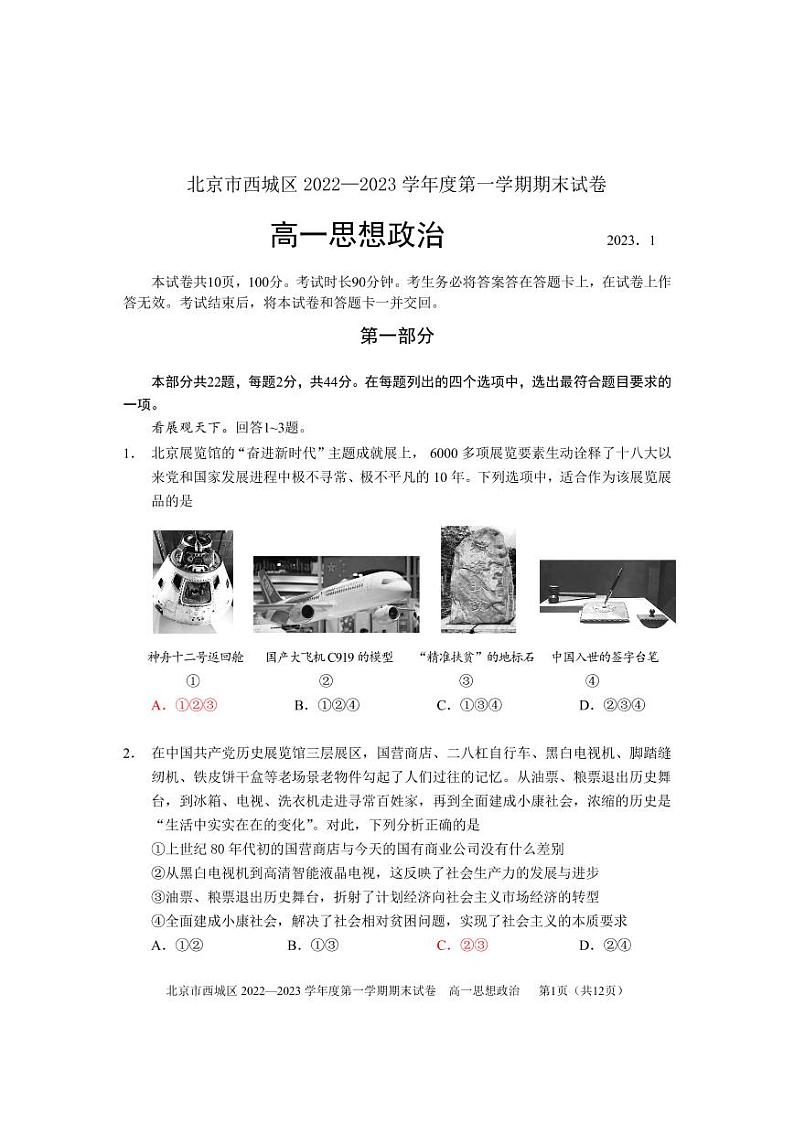 北京市西城区 2022—2023 学年度高一第一学期期末政治试题及答案01