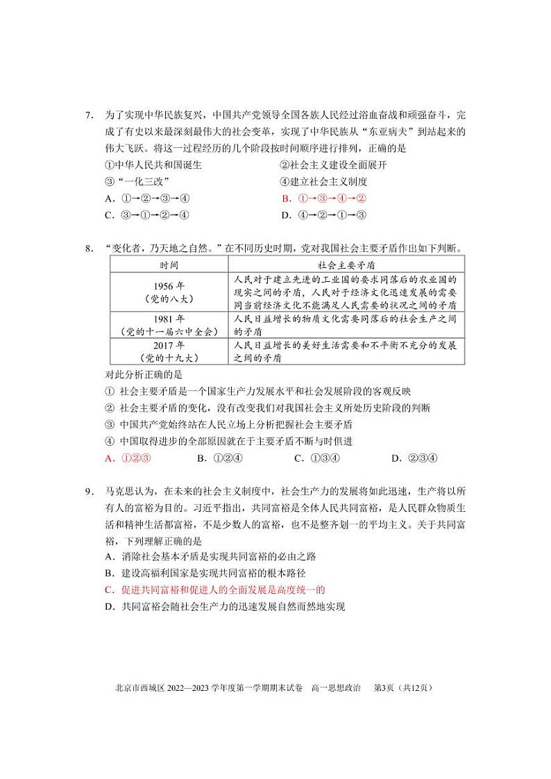 北京市西城区 2022—2023 学年度高一第一学期期末政治试题及答案03