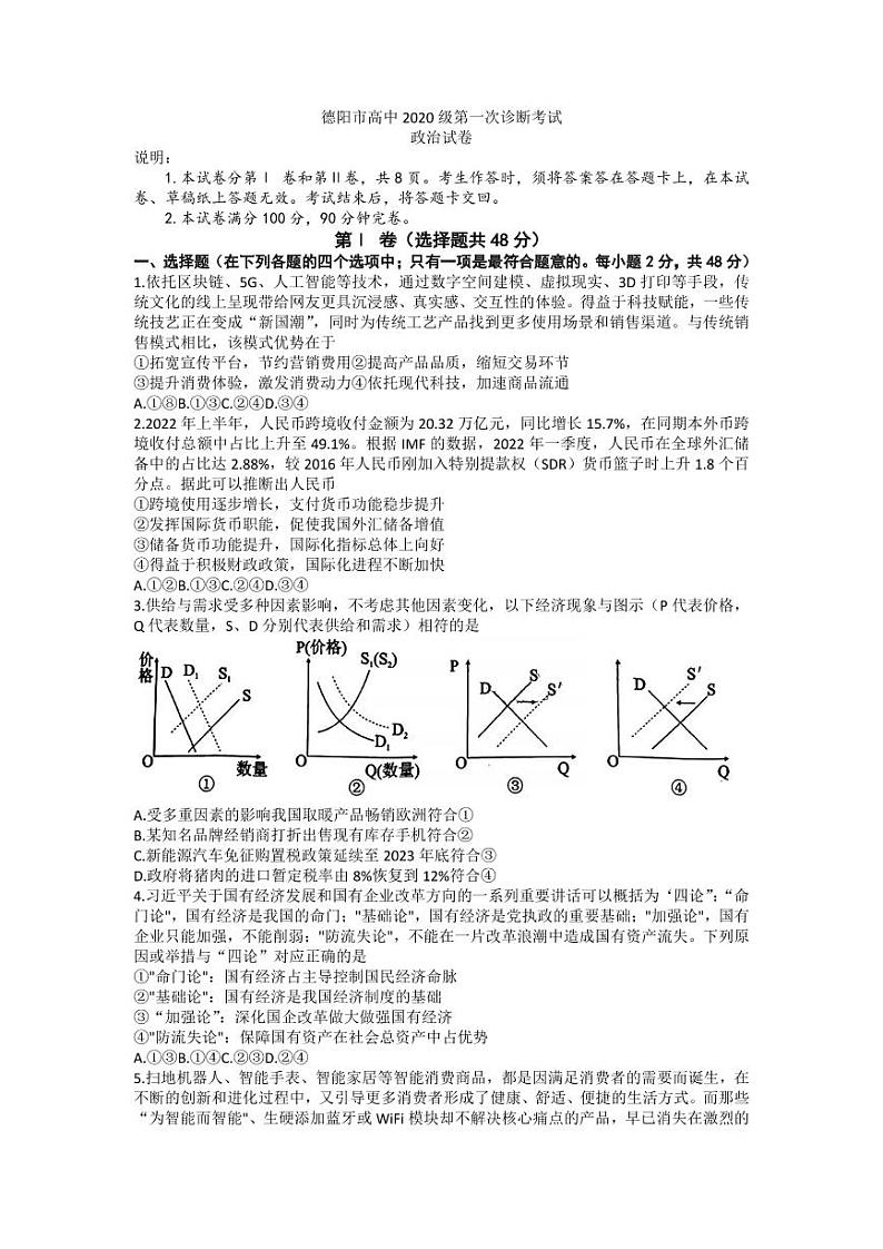 2023届四川省德阳市高三上学期高考第一次诊断考试政治试题（含答案）01