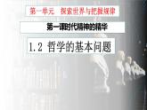 1.2哲学的基本问题课件PPT