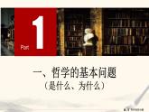 1.2哲学的基本问题课件PPT