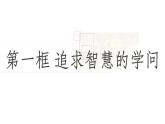 1.1追求智慧的学问课件PPT