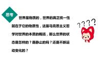 高中政治 (道德与法治)人教统编版必修4 哲学与文化第一单元 探索世界与把握规律第二课 探究世界的本质运动的规律性多媒体教学ppt课件