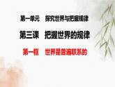 3.1世界是普遍联系的课件PPT