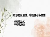 3.1世界是普遍联系的课件PPT