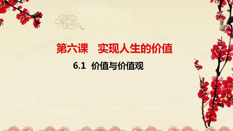 6.1 价值与价值观课件PPT第3页