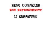 7.1文化的内涵与功能修改课件PPT