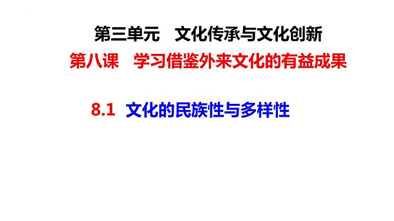 8.1文化的民族性与多样性修改课件PPT第1页