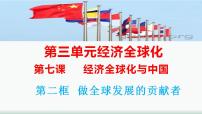 高中政治 (道德与法治)人教统编版选择性必修1 当代国际政治与经济做全球发展的贡献者多媒体教学课件ppt