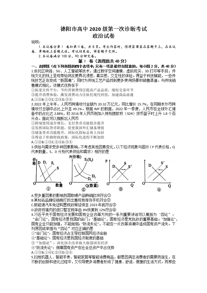 四川省德阳市2023届高三政治上学期第一次诊断考试试卷（Word版附答案）01