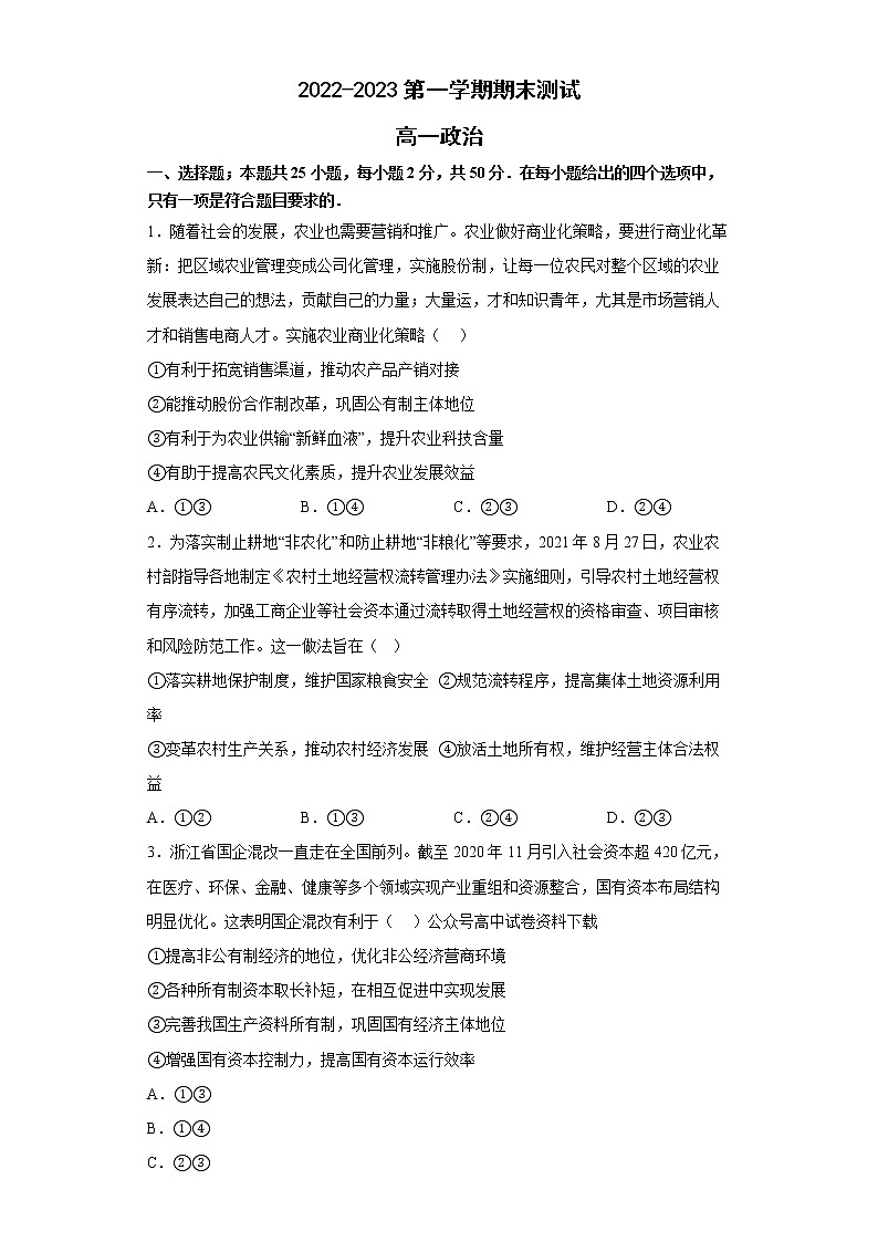 山东省青岛市第二中学2022-2023学年高一政治上学期1月期末试题（Word版附答案）第1页
