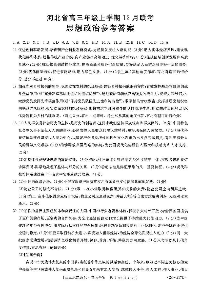 河北省部分学校2022-2023学年高三上学期12月大联考政治答案第1页