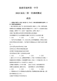 福建省福州第一中学2022-2023学年高三政治上学期第一次调研测试试题（Word版附答案）